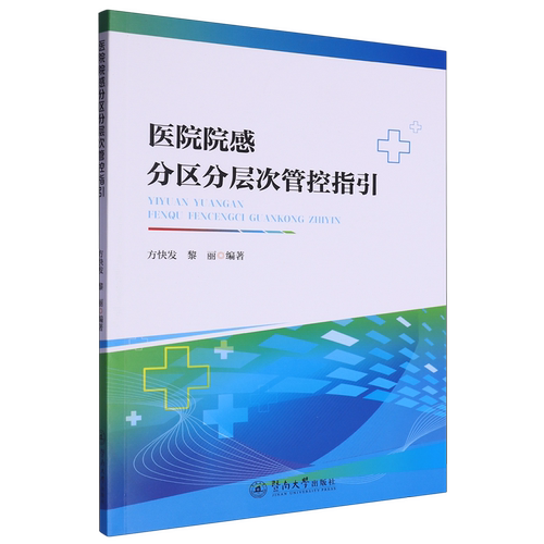 医院院感分区分层次管控指引