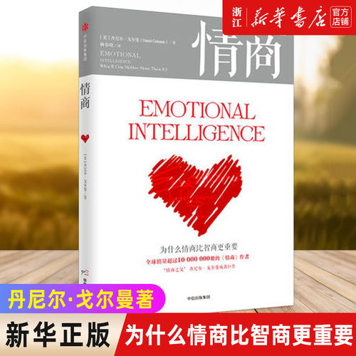 新华书店官网正版包邮情商为什么