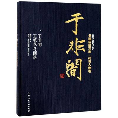 【新华书店旗舰店官网】于非闇工笔花鸟画论(精)/书画巨匠艺库 于非闇 著 艺术绘画 绘画技法类图书 上海人民美术出版社 新华正版