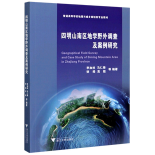 四明山南区地学野外调查及案例研究(普通高等学校地理与城乡规划类专业教材)