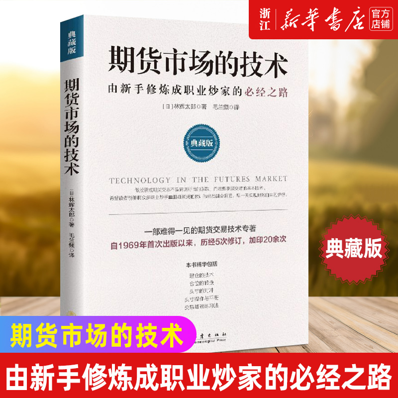 期货市场的技术:由新手修炼成职业炒家的必经之路:典藏版