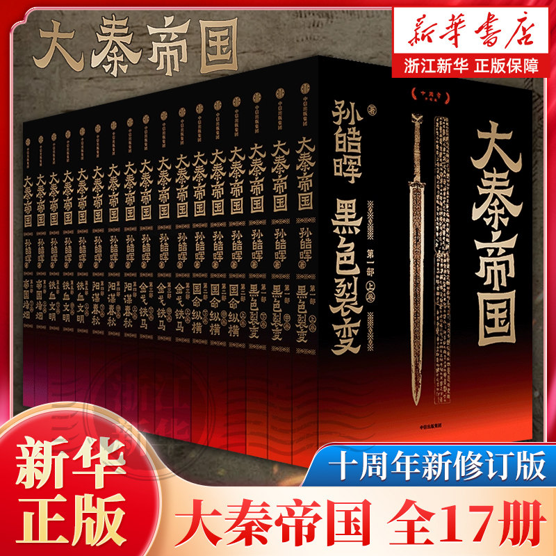 【赠人物关系图谱】大秦帝国全17册 孙皓晖 著 十周年新修订版 战国版《大国崛起》 呈现中国原生文明光荣与梦想的经典历史小说