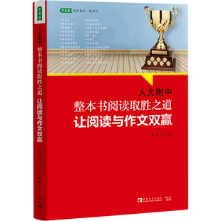 人大附中整本书阅读取胜之道:让阅读与作文双赢