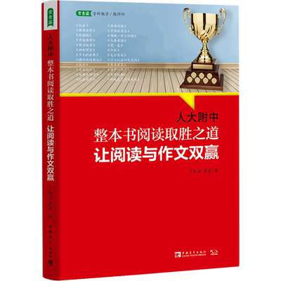 人大附中整本书阅读取胜之道:让阅读与作文双赢