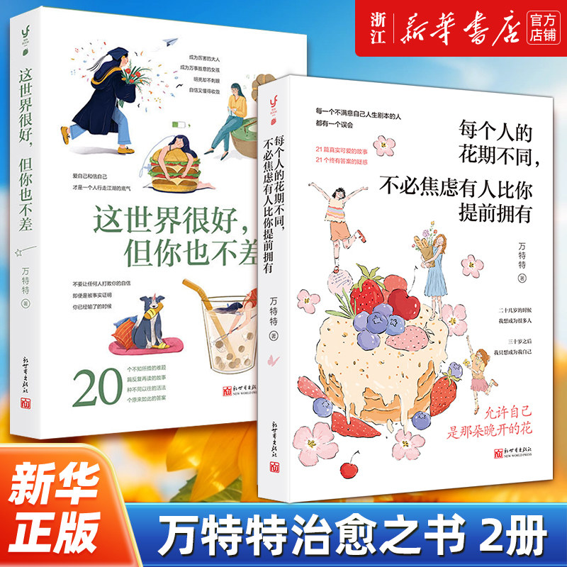 【套装2册】正版包邮 万特特治愈作品2册 这世界很好但你也不差+每个人的花期不同,不必焦虑有人比你提前拥有 自我实现励志读物