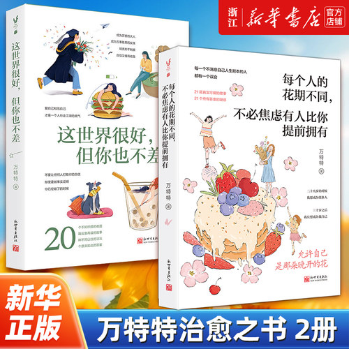 【套装2册】正版包邮 万特特治愈作品2册 这世界很好但你也不差+每个人的花期不同,不必焦虑有人比你提前拥有 自我实现励志读物