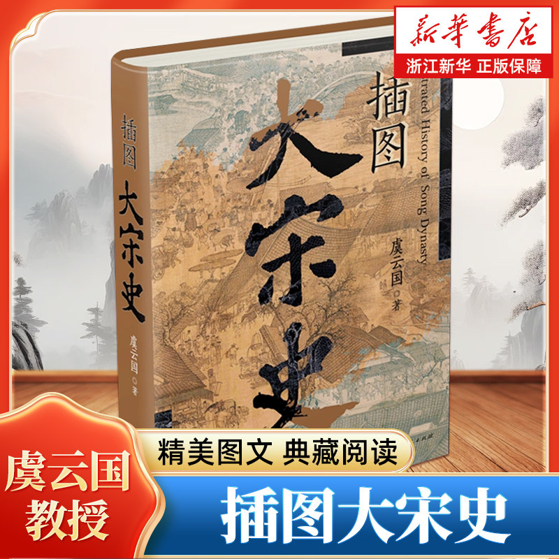 插图大宋史 虞云国断代史名著《细说宋朝》全新升级版 精美图文典藏 中国史断代史宋史辽金西夏正版书籍 上海人民出版社 - 实物图