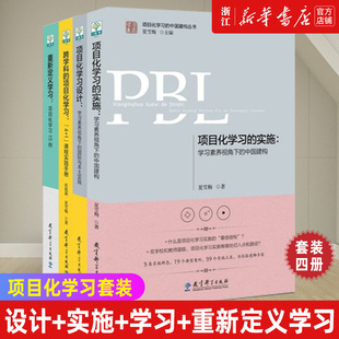 4册 项目化学习设计 跨学科 实施 PBL项目化学习套装 项目化学习 重新定义学习 新华书店旗舰店官网