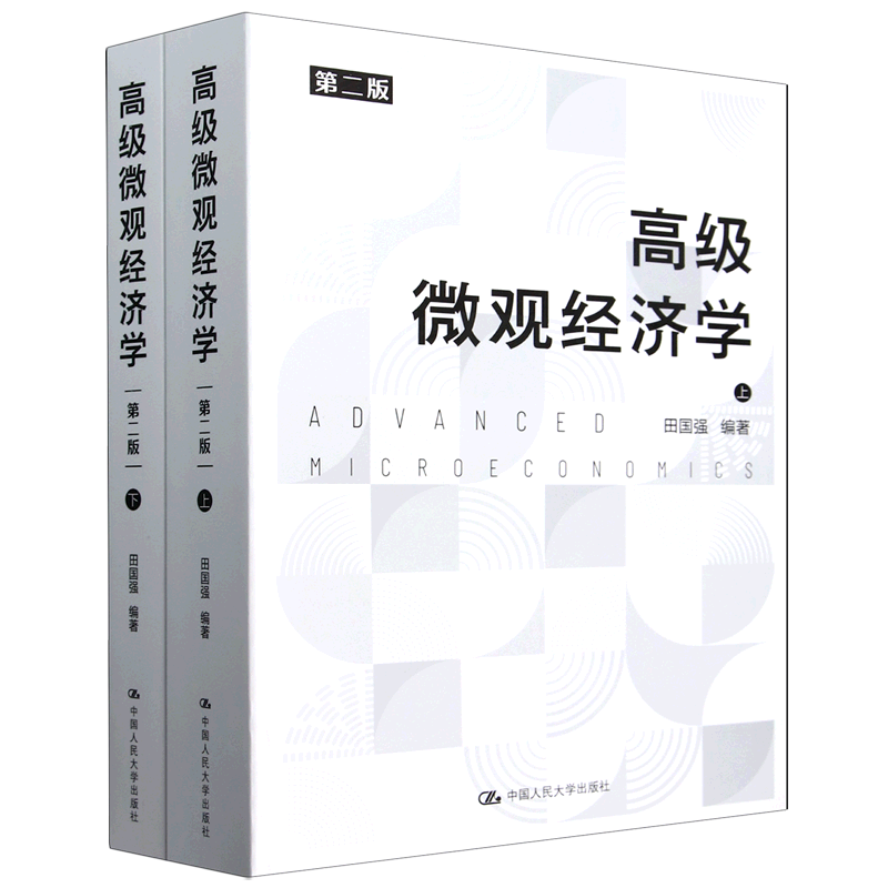 高级微观经济学