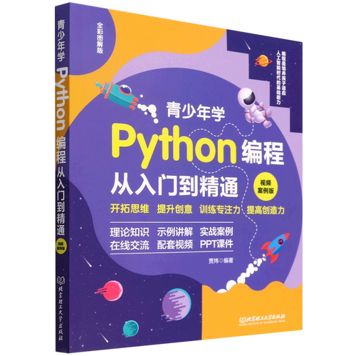 【新华书店】新版python编程从入门到实战精通python青少年趣味编程书 少儿童编程入门零基础自学中小学生电脑编程教材书籍
