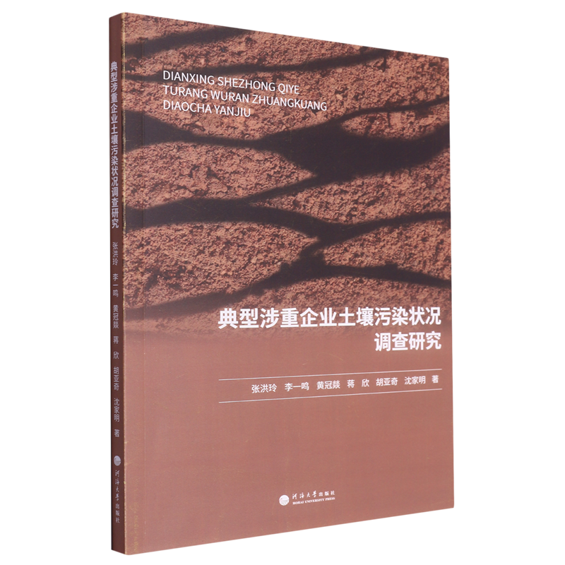 典型涉重企业土壤污染状况调查研究