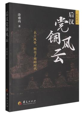后汉党锢风云