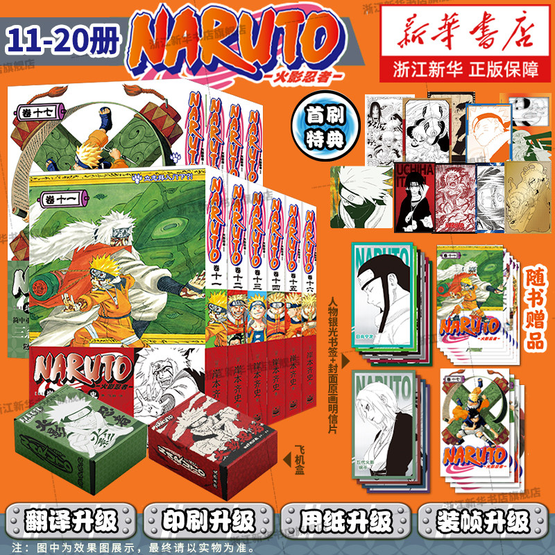 【首刷特典版】火影忍者漫画全20卷木叶崩坏篇+三忍大战篇+中忍考试篇+波之国篇博人传火影次世代1-5卷岸本齐史动漫漫画简体中文版