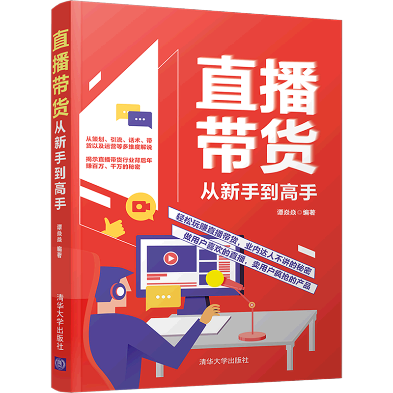 直播带货从新手到高手
