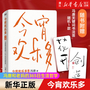 今宵欢乐多 冯唐新作 冯唐和老妈的365日生活哲学 生活智慧语录 不限年份手账设计 收录52幅书法新作