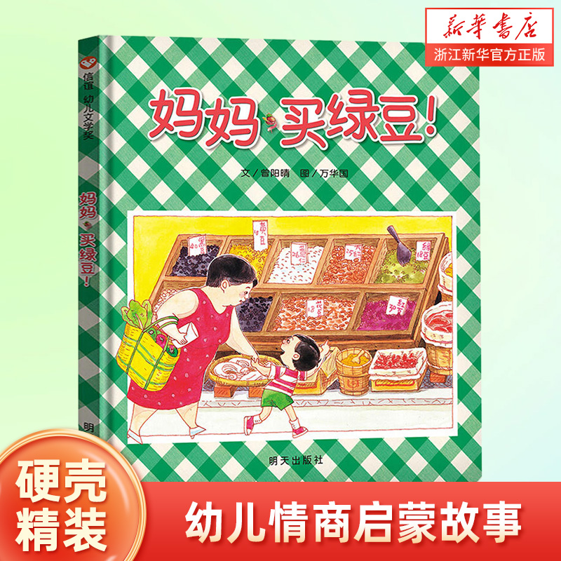 妈妈买绿豆 精装信谊绘本 0-1-2-3-6岁婴幼儿园宝宝卡通漫画图画书籍幼儿园启蒙认知早教儿童成长故事 幼儿童绘本亲子阅读睡前故事使用感如何?