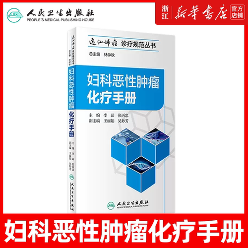 正版 妇科恶性肿瘤化疗手册 逸仙妇瘤诊疗规范丛书 李晶 张丙忠主编 妇产科学 肿瘤学 妇科恶性肿瘤诊疗化疗手册 人民卫生出版社