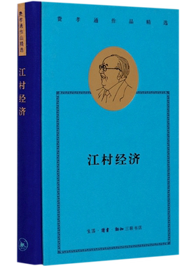 【新华书店旗舰店】江村经济(精)/费孝通作品精选 正版书籍