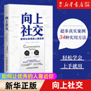 人主动靠近你成功励志人际交往书籍 打开你 新华书店旗舰店官网 正版 包邮 社交格局提供价值 帕特里克金著 向上社交 让优秀