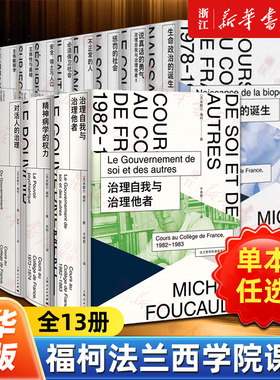 【任选】福柯法兰西学院课程系列全13册 惩罚的社会不正常的人生命政治的诞生必须保卫社会主体性与真相安全领土与人口等外国哲学