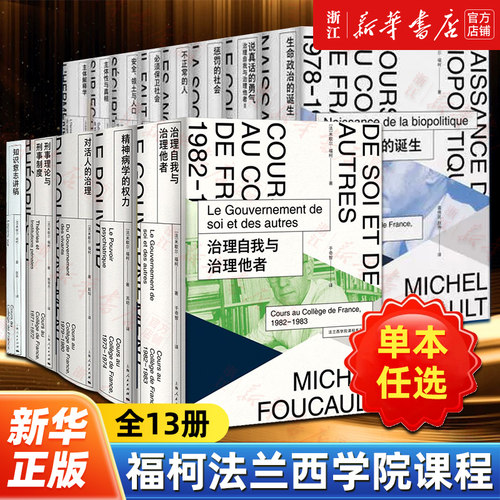 【任选】福柯法兰西学院课程系列全13册 惩罚的社会不正常的人生命政治的诞生必须保卫社会主体性与真相安全领土与人口等外国哲学