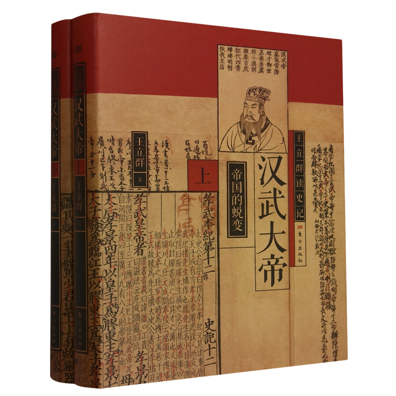 汉武大帝上下全2册 王立群读史记系列 著名学者王立群教授全面解读汉武盛世下的千古文治与旷世武功