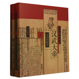 汉武大帝上下全2册 王立群读史记系列 著名学者王立群教授全面解读汉武盛世下的千古文治与旷世武功