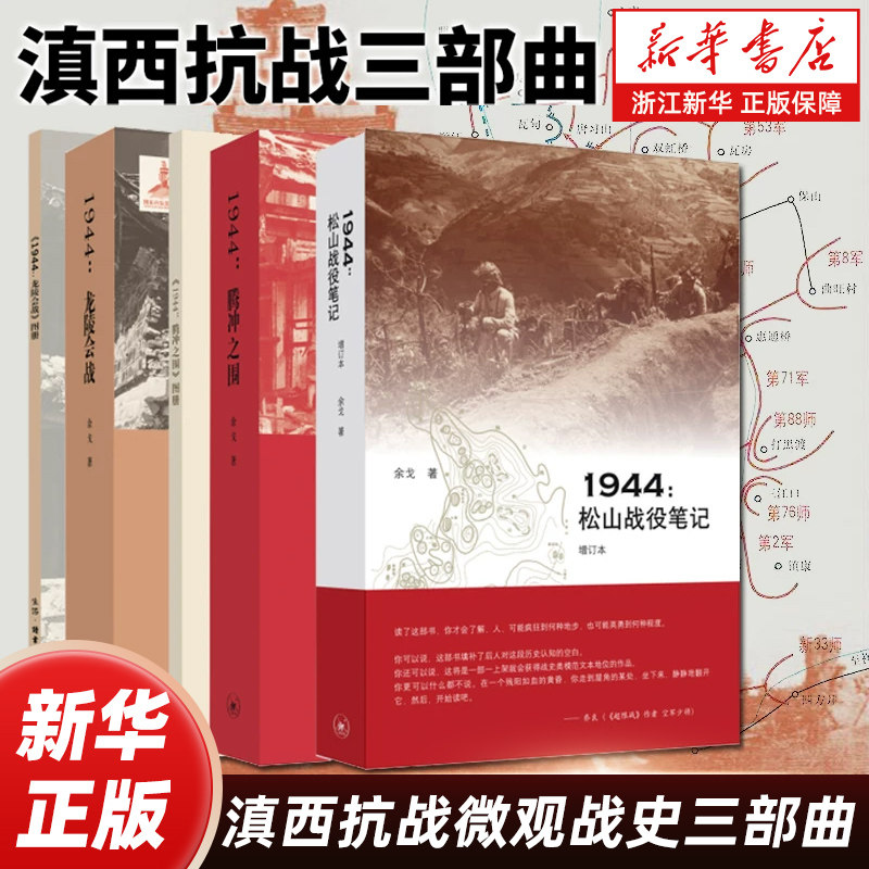【任选】滇西抗战微观战史三部曲 1944:腾冲之围+1944松山战役笔记+1944:龙陵会战 余戈著 中国战争政治军事纪实文学书籍