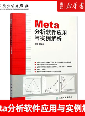 正版 Meta分析软件应用与实例解析 主编郑明华 循证医学参考工具书籍 临床医师教程 人民卫生出版社9787117171670 临床医学