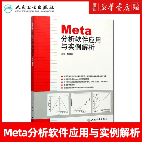 正版 Meta分析软件应用与实例解析 主编郑明华 循证医学参考工具书籍 临床医师教程 人民卫生出版社9787117171670 临床医学