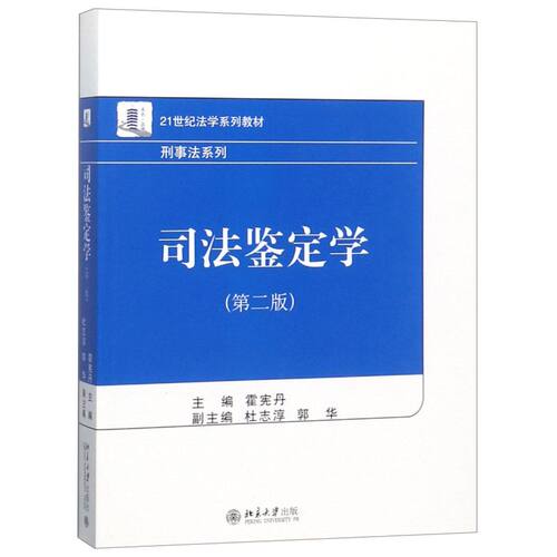 司法鉴定学(第2版21世纪法学系列教材)/刑事法系列