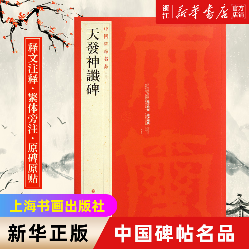 【新华书店旗舰店官网】中国碑帖名品20二十 天发神谶碑 天发神忏碑 释文注释 繁体旁注 毛笔碑帖书法字帖 上海书画出版社 新版