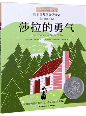 【新华书店旗舰店官网正版】莎拉的勇气(彩绘注音版)/小小长青藤国际大奖小说 中小学生课外阅读 书籍 青少年儿童文学经典
