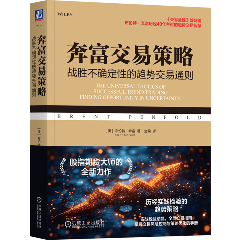 奔富交易策略 战胜不确定性的趋势交易通则 布伦特 奔富 交易圣经姊妹篇 交易成功关键原理 资金管理 金融理财投资炒股教程书籍