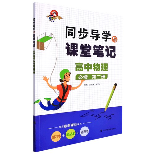 高中物理(必修第2册)/同步导学与课堂笔记