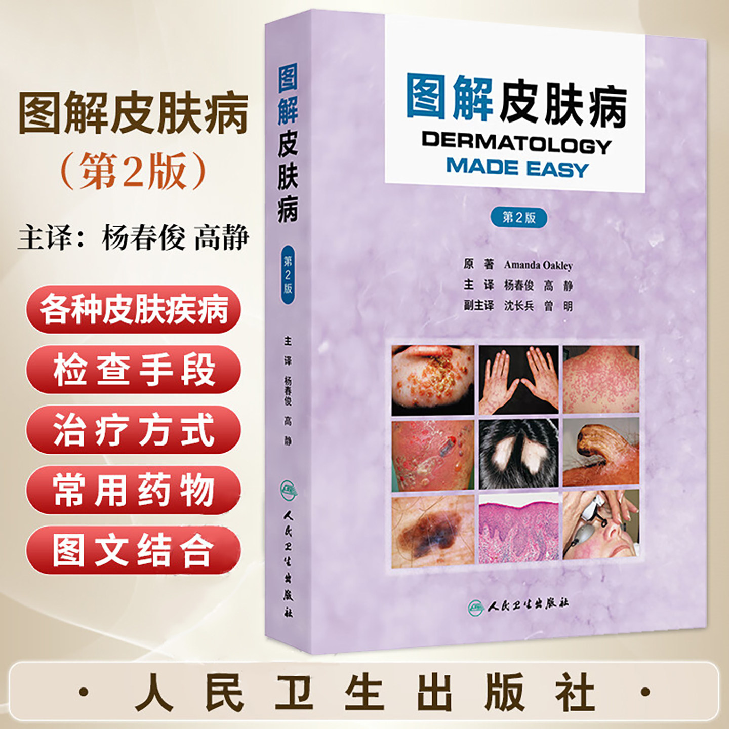 图解皮肤病第2版阿曼达奥克多皮肤病学感染炎症瘙痒病毒真菌药疹痤疮皮炎皮肤干燥症治疗皮肤科常用药物人卫皮肤病诊断彩色图谱