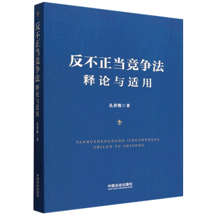 反不正当竞争法释论与适用9787521654523法治出版社法律书籍读物