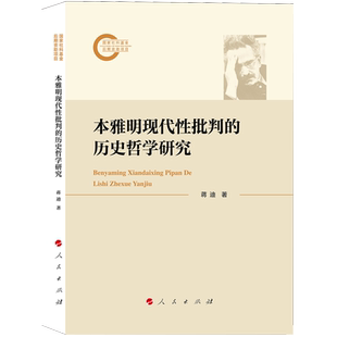 本雅明现代性批判的历史哲学研究