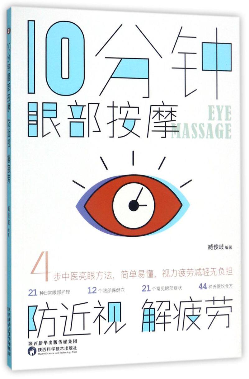 10分钟眼部按摩防近视解疲劳