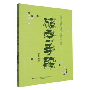 围棋进阶练习之常型篇.破空手段