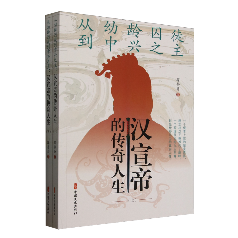 从幼龄囚徒到中兴之主:汉宣帝的传奇人生