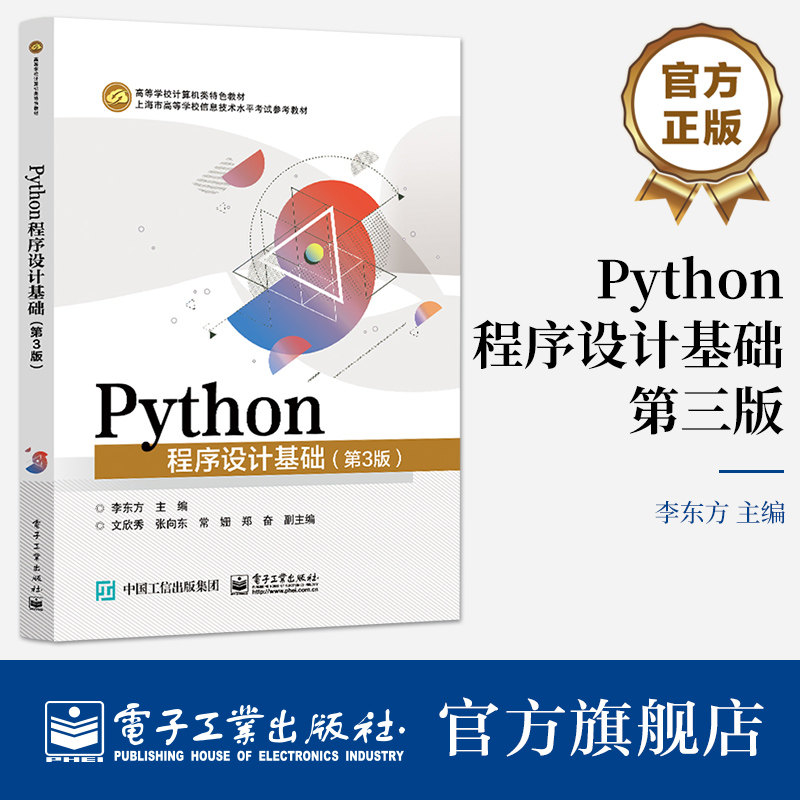 新华正版 Python程序设计基础（第3版）李东方 Python考试科目参考教材 Python语言程序设计 电子工业出版社