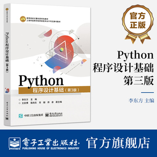 新华正版 Python程序设计基础(第3版)李东方 Python考试科目参考教材 Python语言程序设计 电子工业出版社