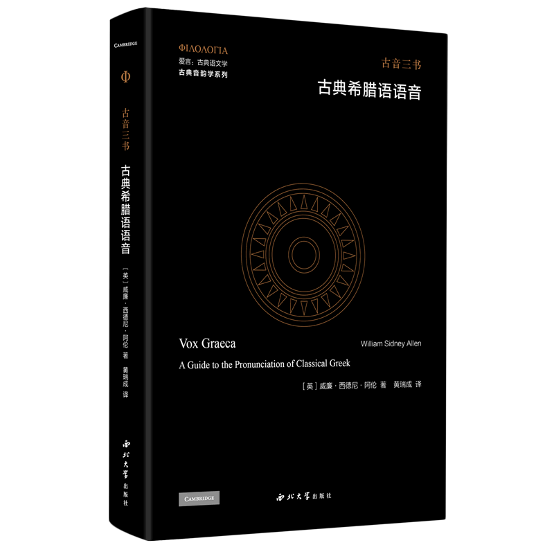 古典希腊语语音(古音三书)(精)/古典音韵学系列/爱言古典语文学