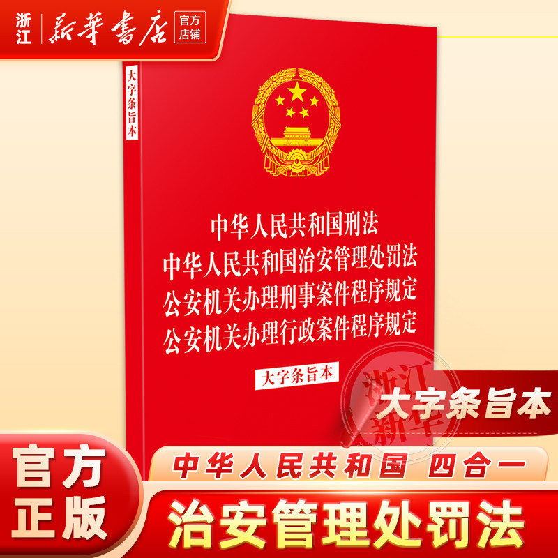四合一】中华人民共和国刑法治安管理处罚法公安机关办理刑事案件程序规定公安机关办理行政案件程序规定 : 大字条旨本法规书籍