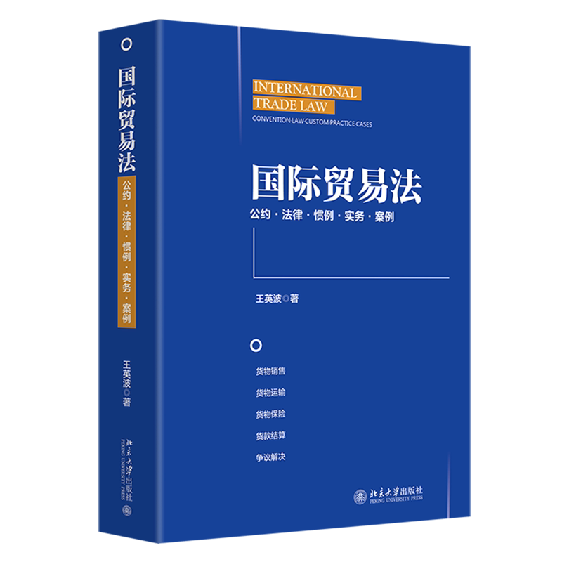 国际贸易法