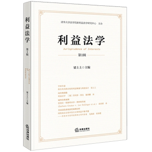 利益法学.第1辑