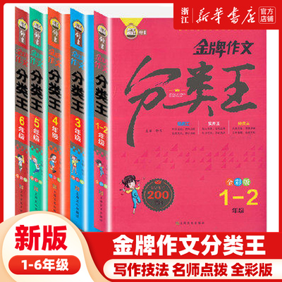 钟书金牌作文分类王123456年级全彩版小学作文素材分类作文 一二三四五六年级教辅书