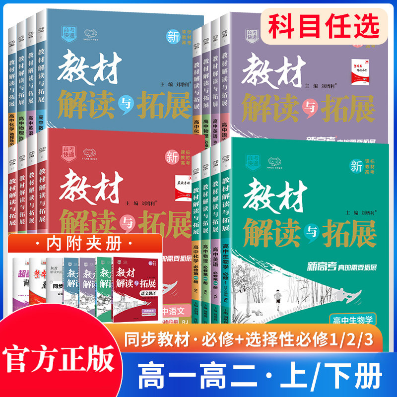 2026秋教材解读与拓展高中数学物理化学生物高一必修一二三高二选择性必修语文英语政治历史地理人教版同步练习册复习教辅万向思维