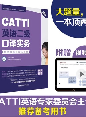 CATTI英语二级口译实务考试指南+强化训练 口译资料书英语口译真题练习辅导教程教材 二级二口MTI全国翻译专业资格水平考试